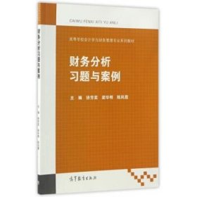 财务分析习题与案例/高等学校会计学与财务管理专业系列教材