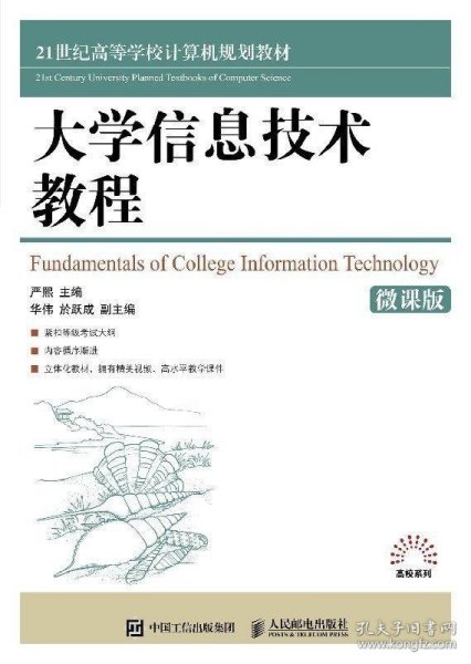 大学信息技术教程（微课版）/21世纪高等学校规划教材·高校系列