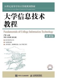 大学信息技术教程（微课版）/21世纪高等学校规划教材·高校系列