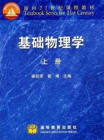 面向21世纪课程教材:基础物理学