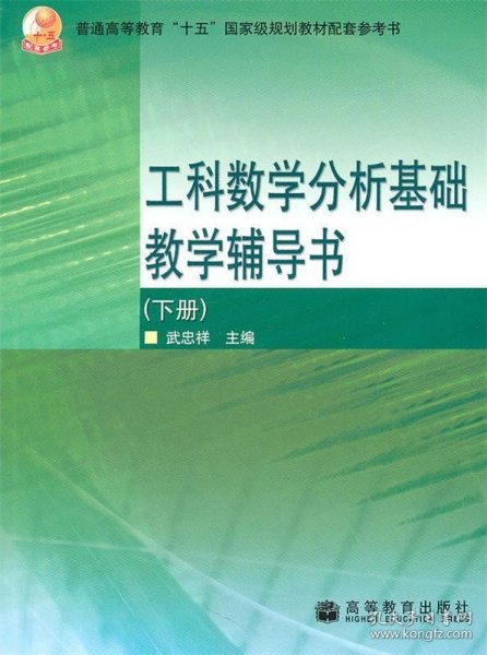 工科数学分析基础教学辅导书（下册）