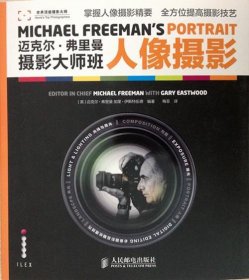 迈克尔·弗里曼摄影大师班——人像摄影