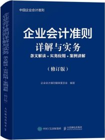 企业会计准则详解与实务条文解读实务应用案例讲解修订版