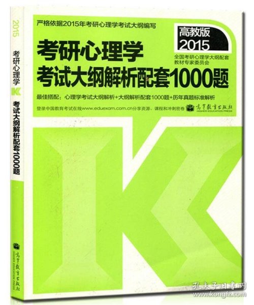 2015考研心理学：考试大纲解析配套1000题（高教版）