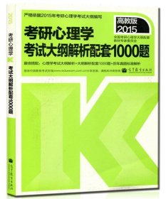 2015考研心理学：考试大纲解析配套1000题（高教版）