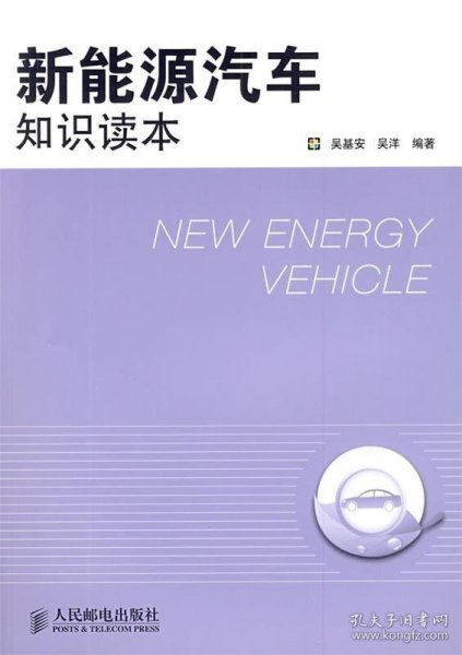 新能源汽车知识读本