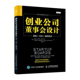 创业公司董事会设计 架构 方法 案例范本