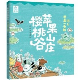 苹果山庄樱桃谷:河上漂来一条船