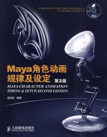 Maya角色动画规律及设定