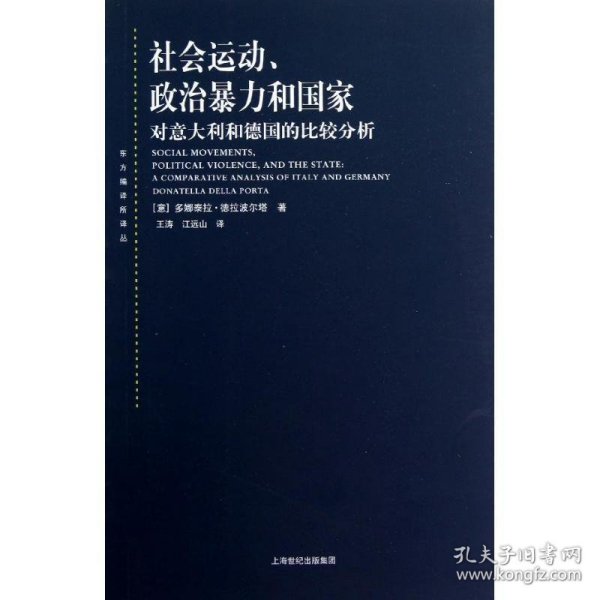 社会运动、政治暴力和国家：对意大利和德国的比较分析