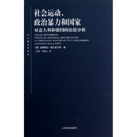 社会运动、政治暴力和国家：对意大利和德国的比较分析