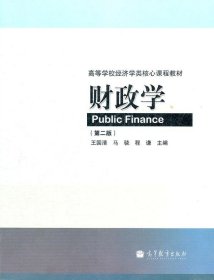 高等学校经济学类核心课程教材:财政学