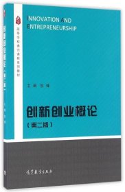 创新创业概论 第二版