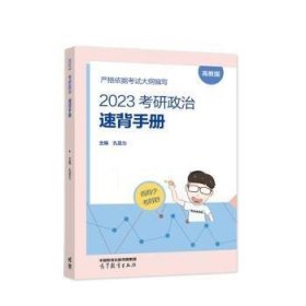 2023考研政治速背手册