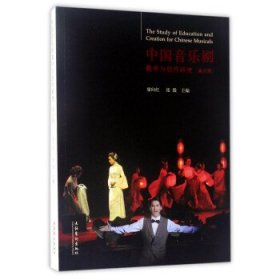 中国音乐剧教学与创作研究