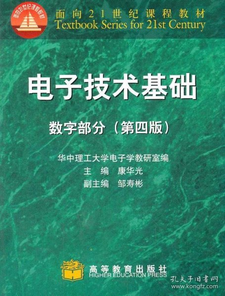 电子技术基础：数字部分(第四版)