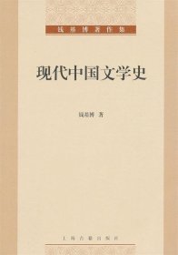 现代中国文学史