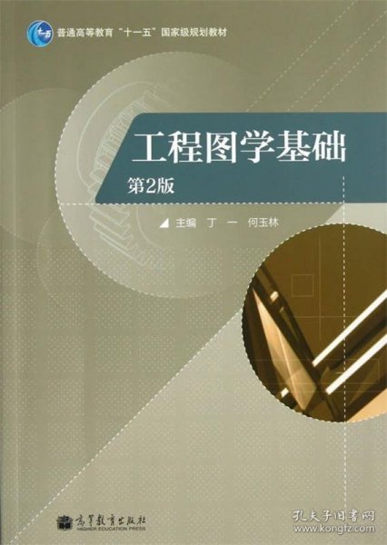 普通高等教育“十一五”国家级规划教材：工程图学基础（第2版）