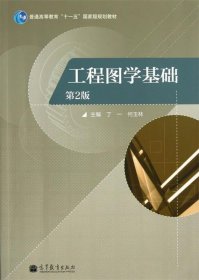 普通高等教育“十一五”国家级规划教材：工程图学基础（第2版）