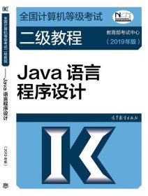 全国计算机等级考试二级教程--Java语言程序设计(2019年版)