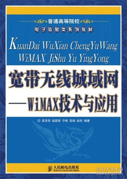 普通高等院校电子信息类系列教材·宽带无线城域网：WiMAX技术与应用