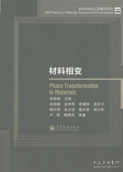 材料科学与工程著作系列：材料相变