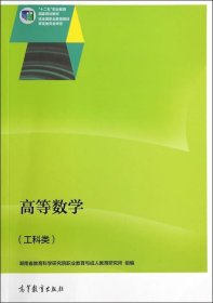 【正版新书】高等数学工科类