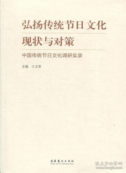 弘扬传统节日文化现状与对策：中国传统节日文化调研实录