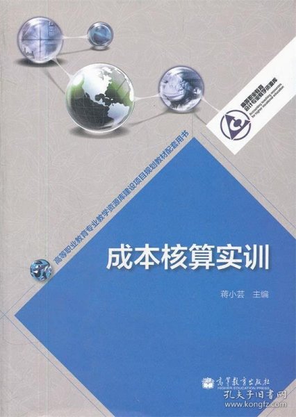 成本核算实训(高等职业教育会计专业教学资源库)