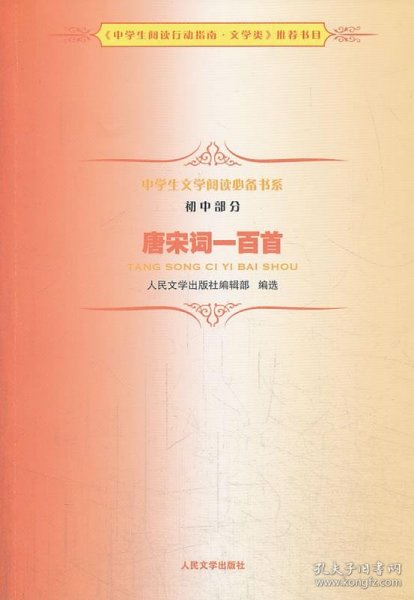 《唐宋词一百首》中学生文学阅读必备书系（初中）