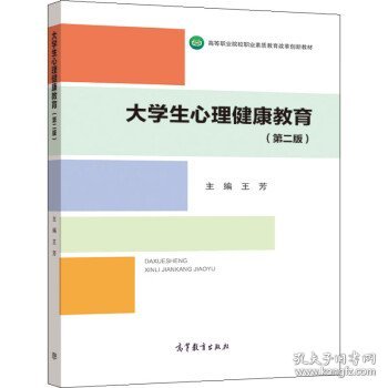 大学生心理健康教育（第二版）