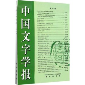 中国文字学报（第七辑）