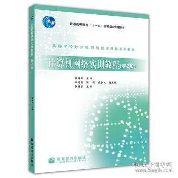 高等学校计算机网络技术课程系列教材：计算机网络实训教程（第2版）