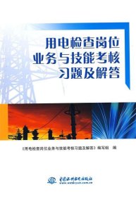 用电检查岗位业务与技能考核习题及解答