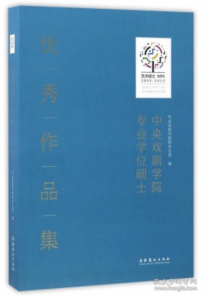 中央戏剧学院专业学位硕士优秀作品集