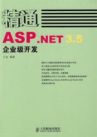 精通ASP NET 3 5企业级开发