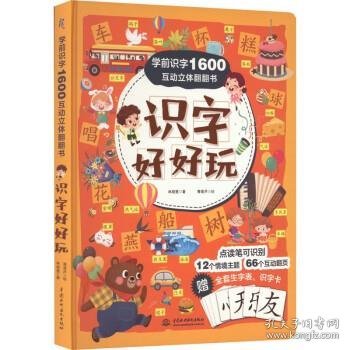 学前识字1600互动立体翻翻书·识字好好玩