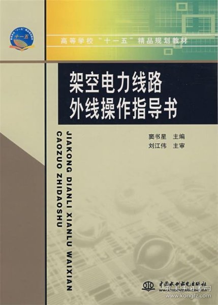 高等学校“十一五”精品规划教材：架空电力线路外线操作指导书