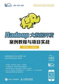 Hadoop大数据开发案例教程与项目实战