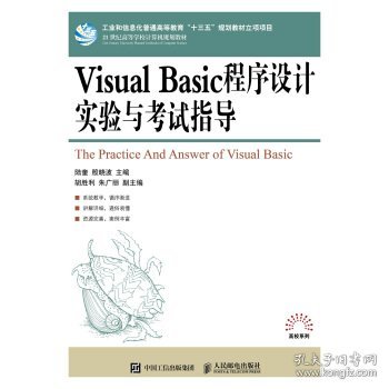 Visual Basic程序设计实验与考试指导