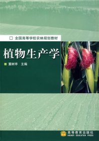 植物生产学