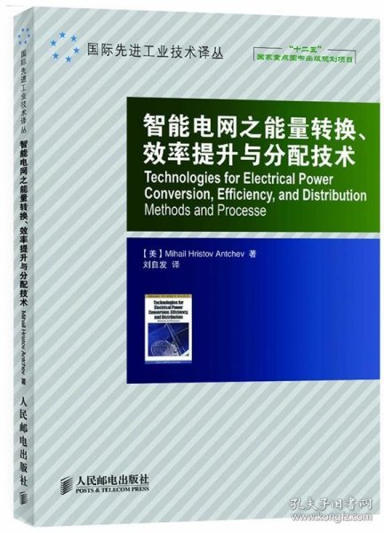 智能电网之能量转换、效率提升与分配技术