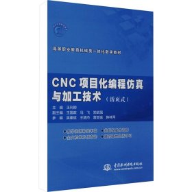 CNC项目化编程仿真与加工技术