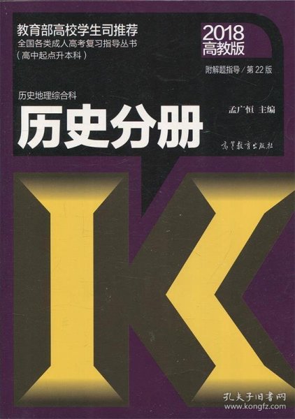 全国各类成人高考复习指导丛书(高中起点升本科) 历史地理综合科历史分册附解题指导