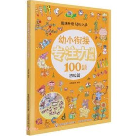 幼小衔接专注力训练100题