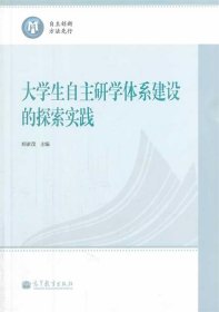 大学生自主研学体系建设的探索实践