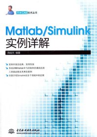 万水CAE技术丛书:MatlabSimulink实例详解