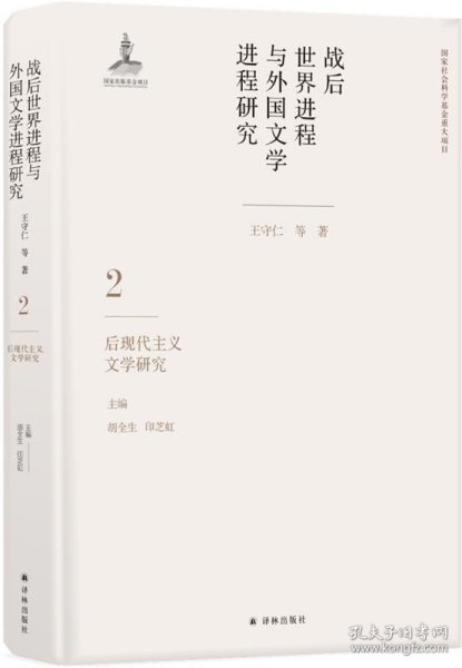 战后世界进程与外国文学进程研究（二）:后现代主义文学研究