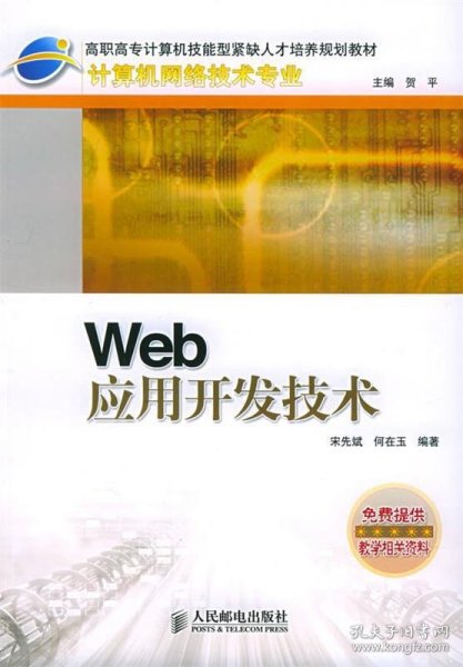 Web 应用开发技术