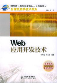 Web 应用开发技术